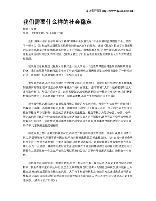 我们需要什么样的社会稳定