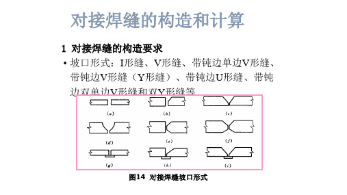 对接焊缝的构造和计算