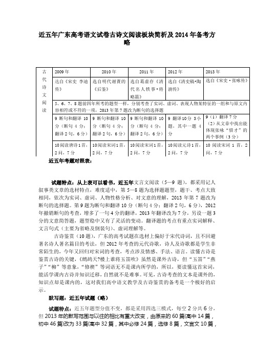 近五年广东高考语文试卷古诗文阅读板块简析及2014年备考方略