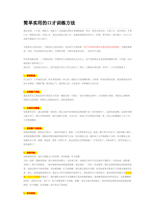 简单实用的口才训练方法