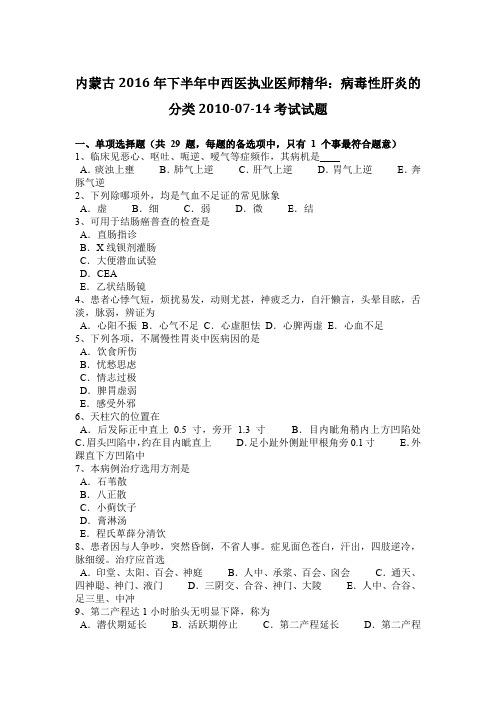 内蒙古2016年下半年中西医执业医师精华：病毒性肝炎的分类2010-07-14考试试题