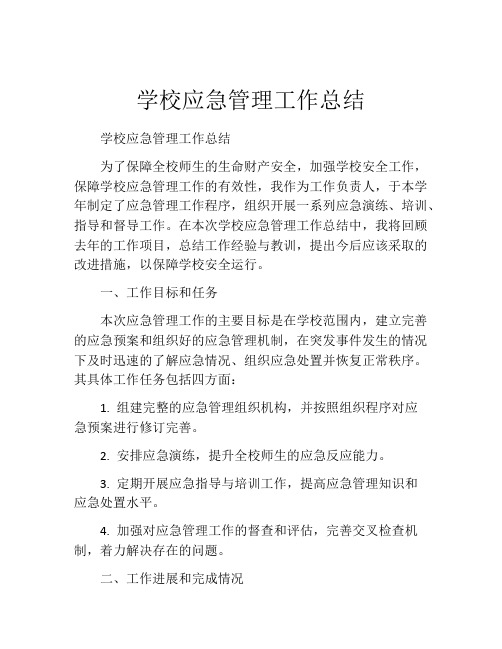 学校应急管理工作总结