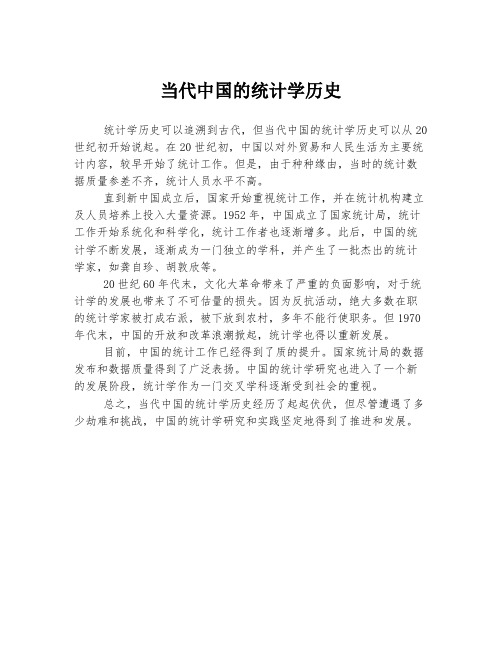 当代中国的统计学历史