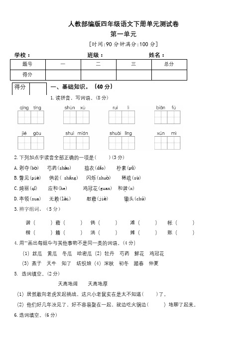 【部编版】语文四年级下册第一单元测试题3(含多套卷)