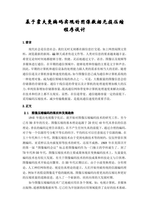 基于霍夫曼编码实现的图像数据无损压缩程序设计文件综述