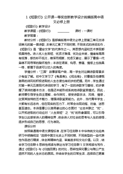 1《短歌行》公开课一等奖创新教学设计统编版高中语文必修上册