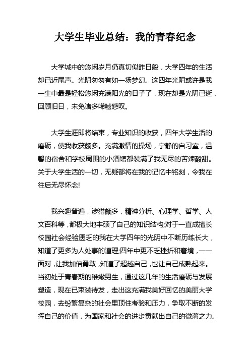 大学生毕业总结我的青春纪念