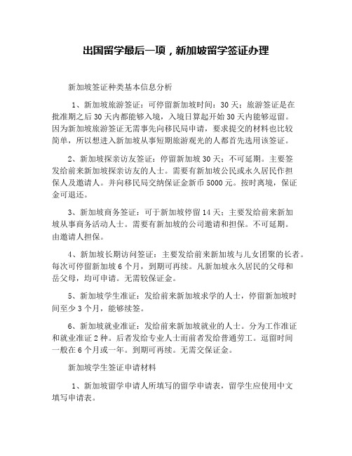 出国留学最后一项,新加坡留学签证办理