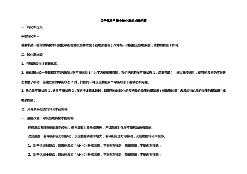 牛化学平衡中转化率总结