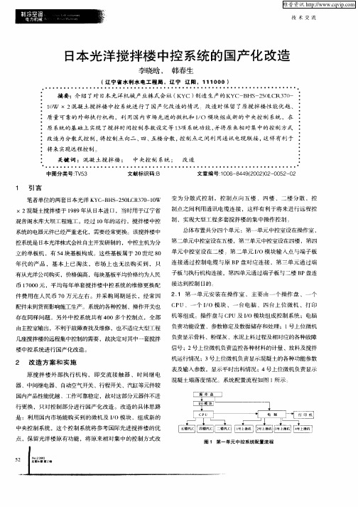 日本光洋搅拌楼中控系统的国产化改造