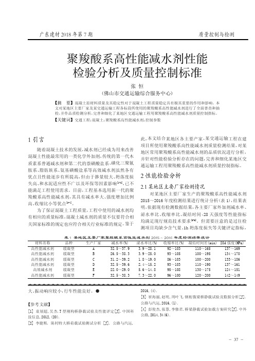 聚羧酸系高性能减水剂性能检验分析及质量控制标准