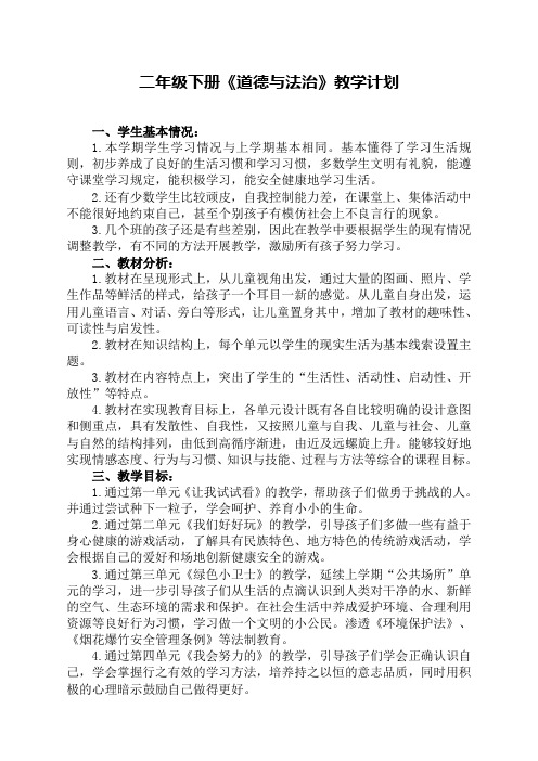 新版部编版二年级道德与法治下册教案(全册含计划)