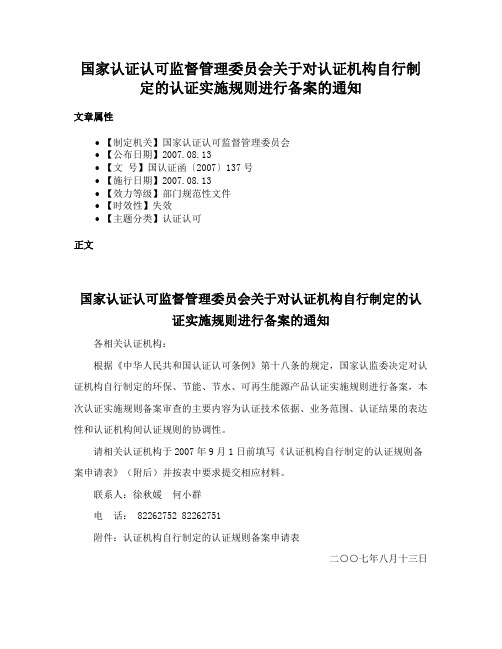 国家认证认可监督管理委员会关于对认证机构自行制定的认证实施规则进行备案的通知