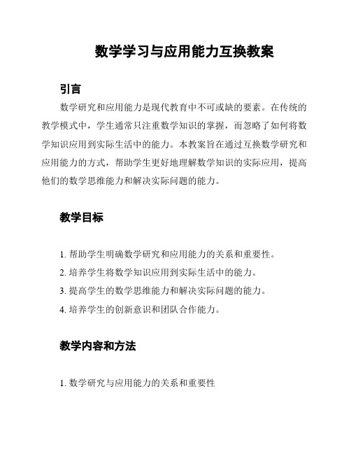 数学学习与应用能力互换教案