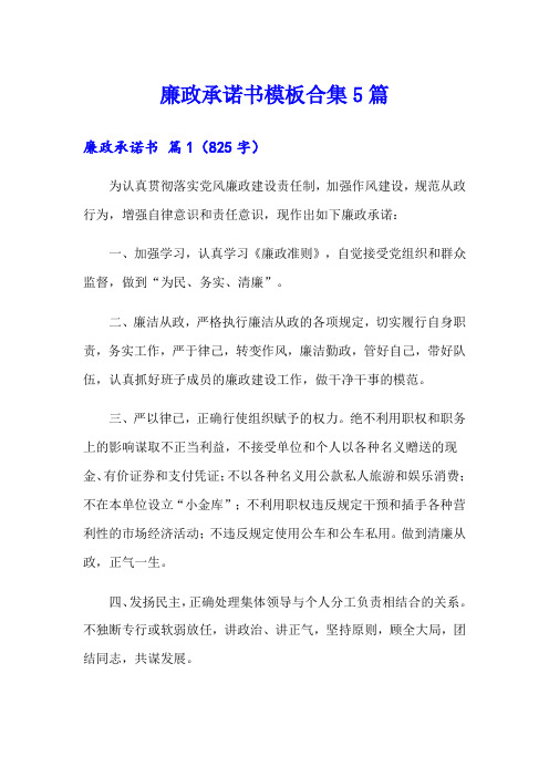 廉政承诺书模板合集5篇