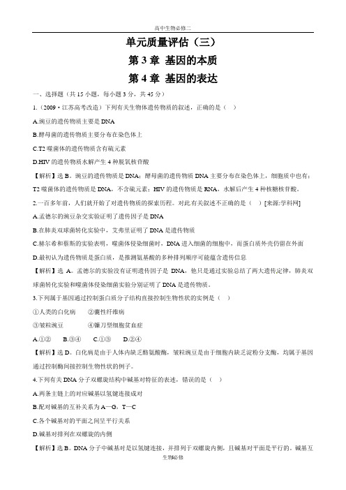 人教版试题试卷【生物】人教版必修2同步精练精析：第3、4章 单元质量评估(3)(新人教版必修2)