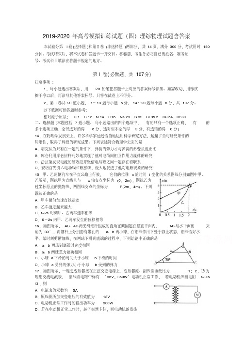 2019-2020年高考模拟训练试题(四)理综物理试题含答案