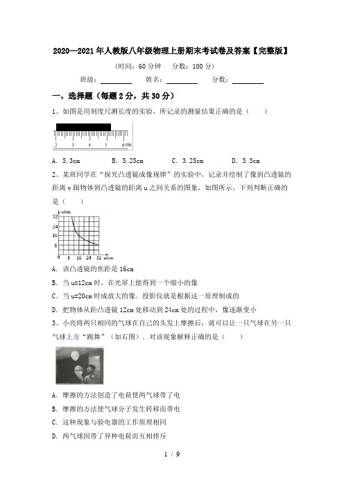 2020—2021年人教版八年级物理上册期末考试卷及答案【完整版】