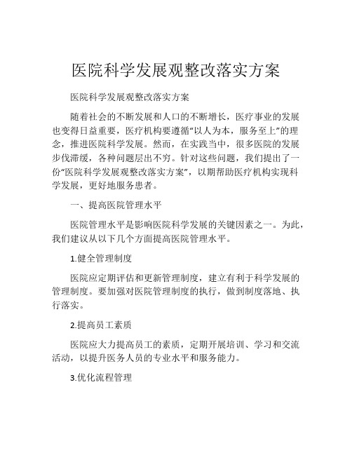 医院科学发展观整改落实方案