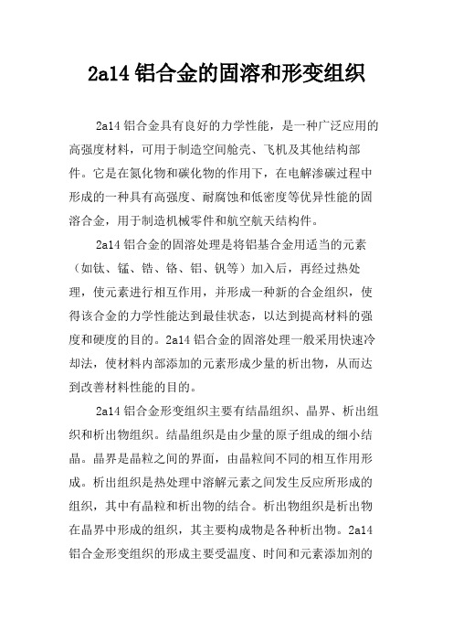 2a14铝合金的固溶和形变组织