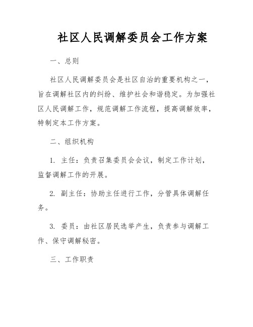 社区人民调解委员会工作方案