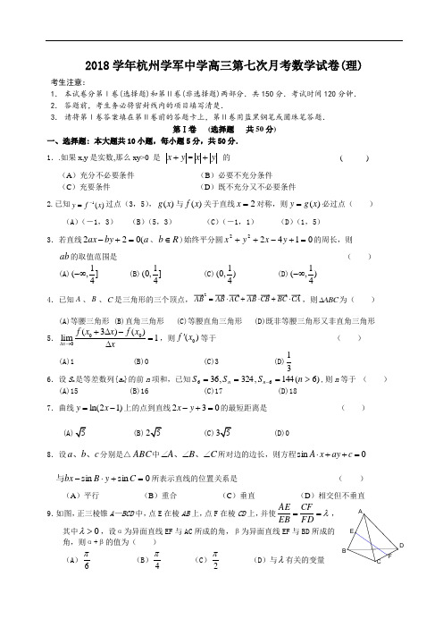 高三数学-2018学年杭州学军中学高三第七次月考数学试卷(理) 精品