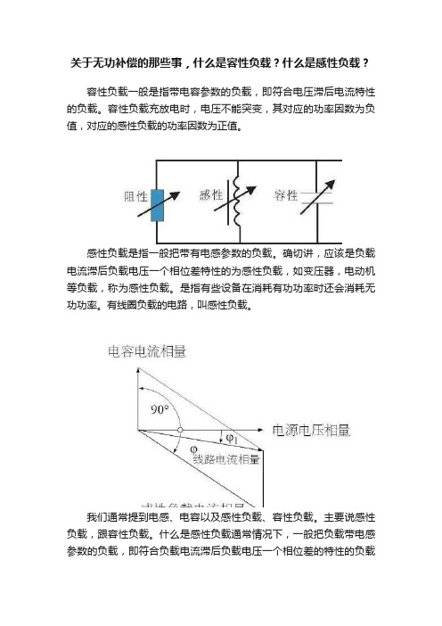 关于无功补偿的那些事，什么是容性负载？什么是感性负载？