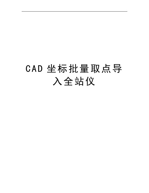 最新CAD坐标批量取点导入全站仪