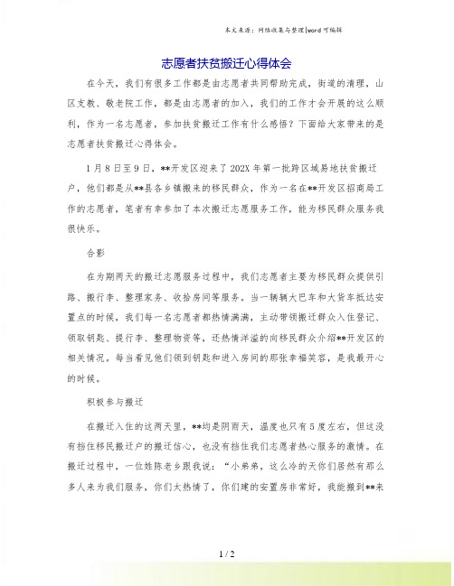 志愿者扶贫搬迁心得体会.doc