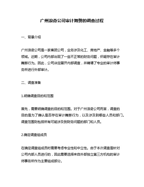 广州浪奇公司审计舞弊的调查过程