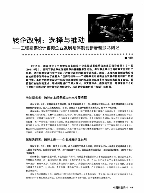 转企改制：选择与推动——工程勘察设计咨询企业发展与体制创新管理沙龙侧记