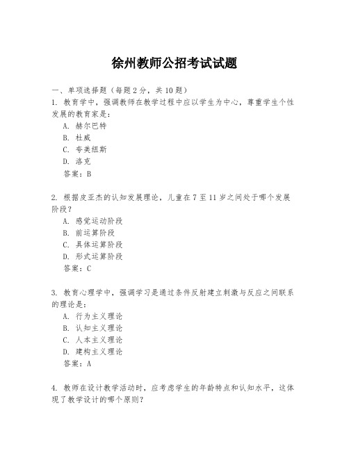 徐州教师公招考试试题