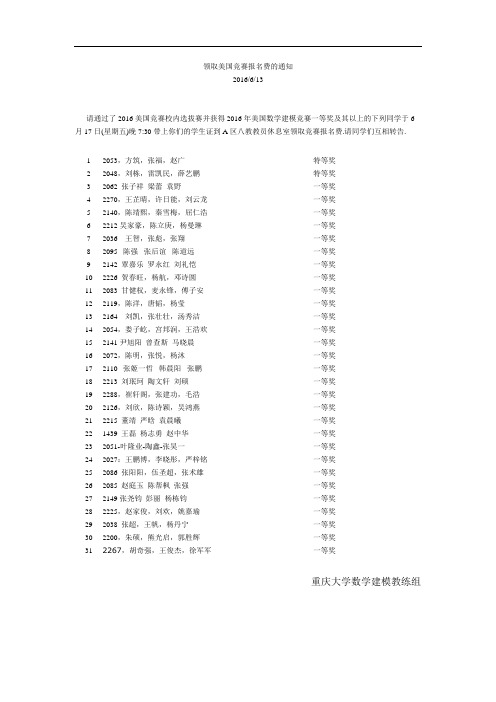 重庆大学2016年美国大学生数学建模竞赛获奖名单(一等奖以上)