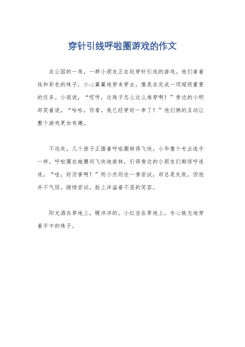 穿针引线呼啦圈游戏的作文