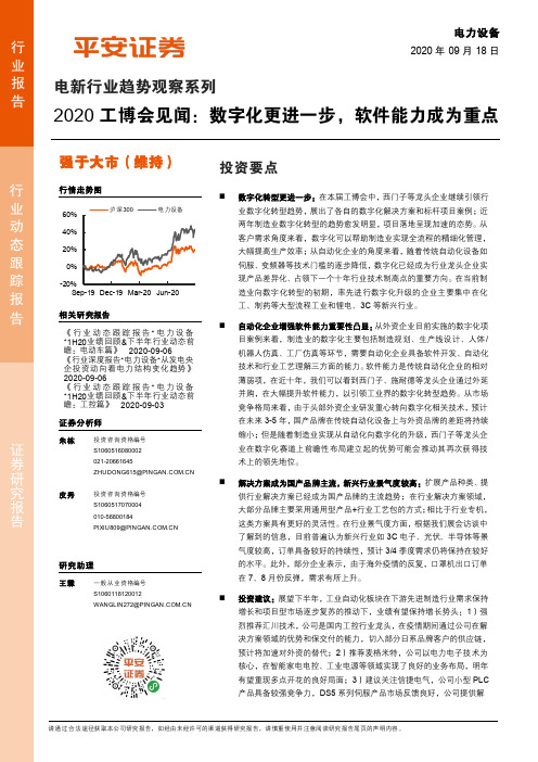 电新行业趋势观察系列：2020工博会见闻：数字化更进一步，软件能力成为重点