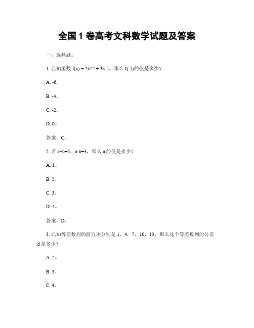 全国1卷高考文科数学试题及答案