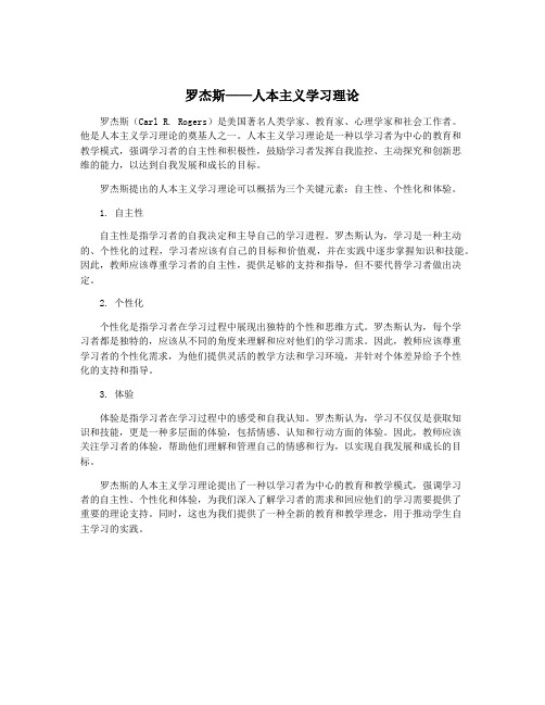 罗杰斯——人本主义学习理论