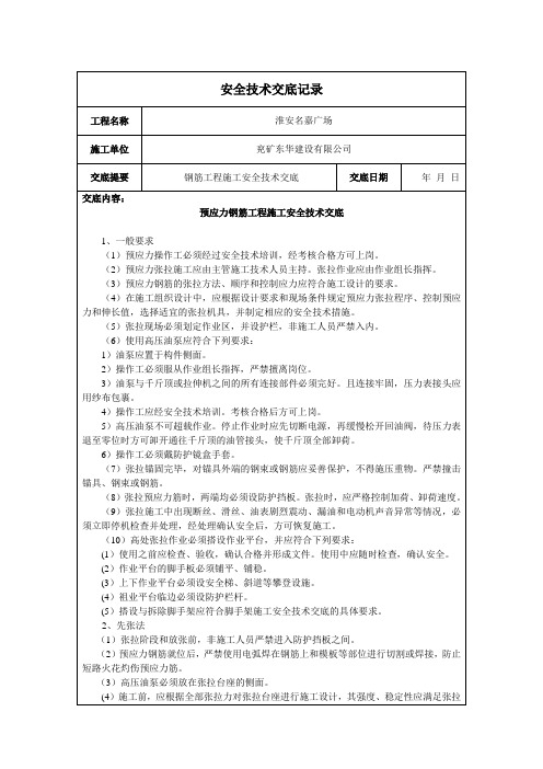 预应力钢筋工程施工安全技术交底 (2)