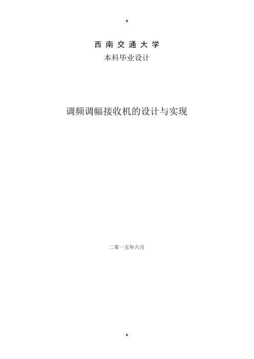 调频调幅接收机的设计与实现