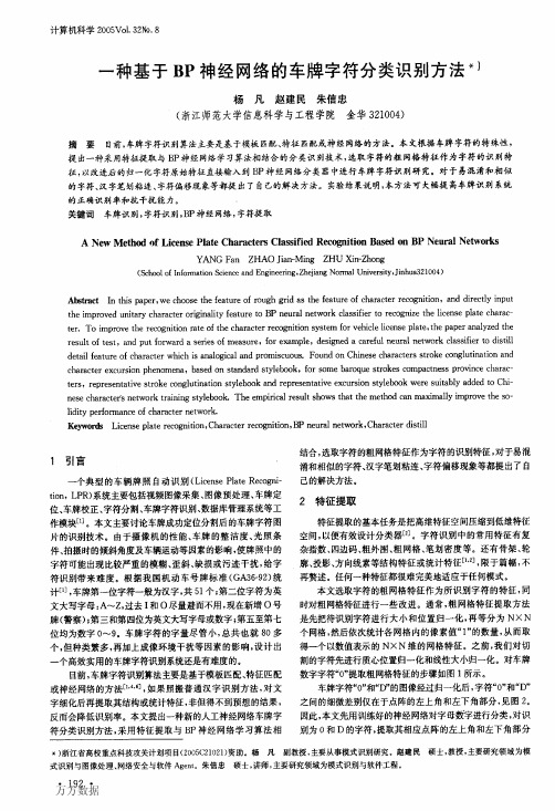 一种基于BP神经网络的车牌字符分类识别方法