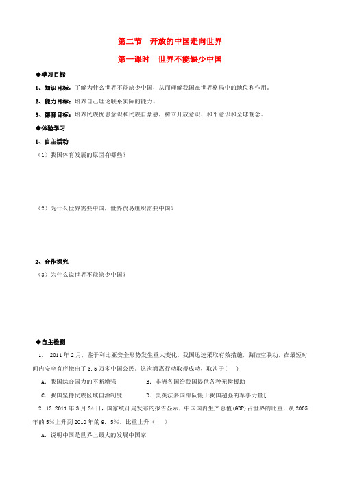 九年级思想品德 1.2.1 世界不能缺少中国导学案(无答案) 湘师版