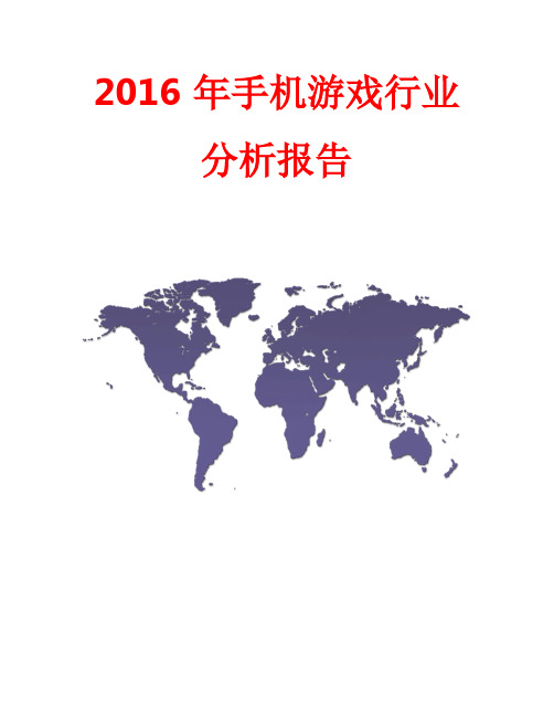 2016年手机游戏行业分析报告