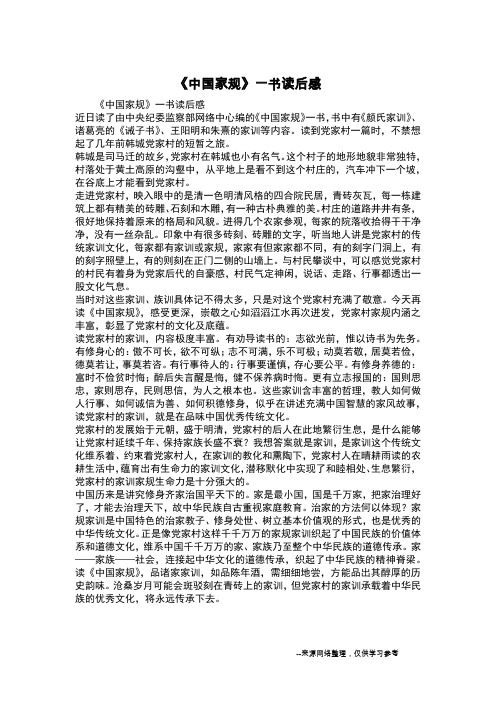 《中国家规》一书读后感