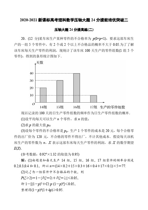 2020-2021新课标高考理科数学压轴大题24分提能培优突破二(3页)