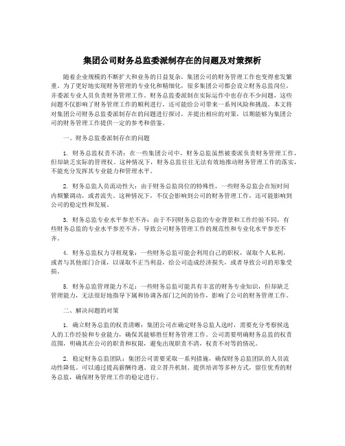 集团公司财务总监委派制存在的问题及对策探析