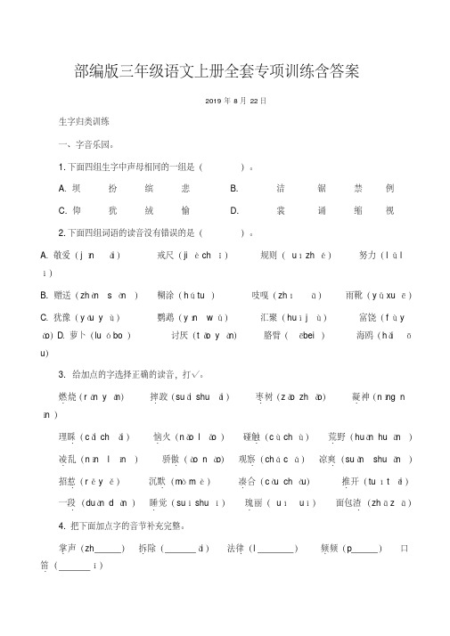 部编版三年级语文上册全套专项训练含答案