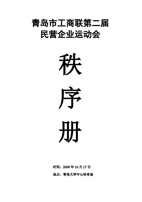 青岛市工商联第二届民营企业运动会秩序册