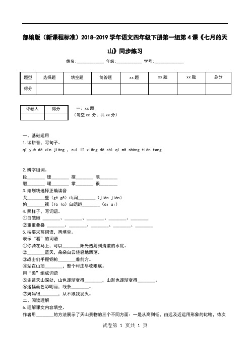 部编版(新课程标准)2018-2019学年语文四年级下册第一组第4课《七月的天山》同步练习