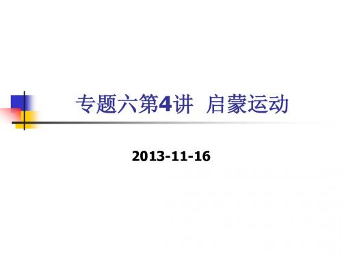 【平说历史·2014届】专题6：西方人文主义思想的起源与发展(第4讲：启蒙运动)