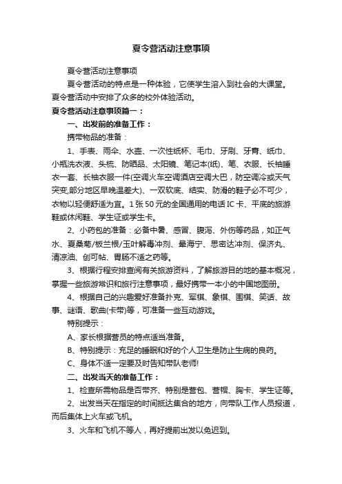 夏令营活动注意事项